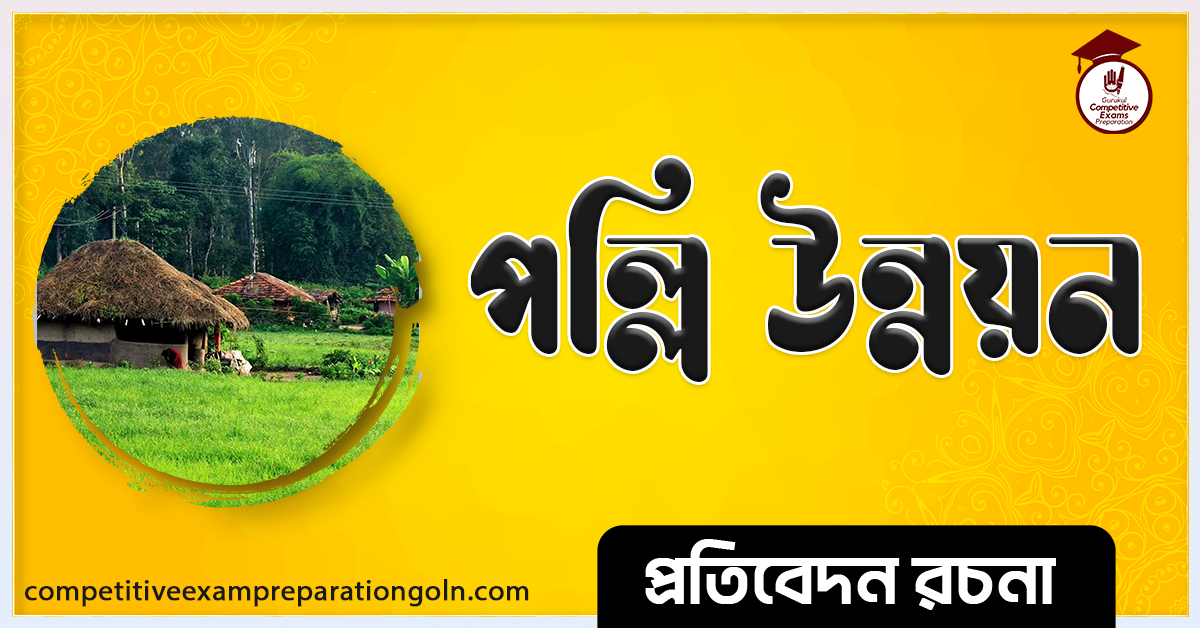 পল্লি উন্নয়ন রচনা । Essay on Rural Development
