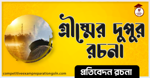 গ্রীষ্মের দুপুর রচনা গ্রীষ্মের দুপুর রচনা