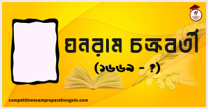 ঘনরাম চক্রবর্তী ঘনরাম চক্রবর্তী