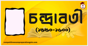 চন্দ্রাবতী চন্দ্রাবতী