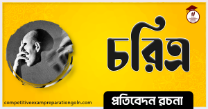 চরিত্র রচনা । Essay on Character