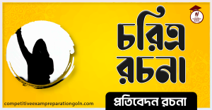 চরিত্র রচনা class 7 চরিত্র রচনা class 7