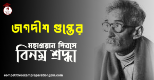 জগদীশ গুপ্ত 1 জগদীশ গুপ্ত