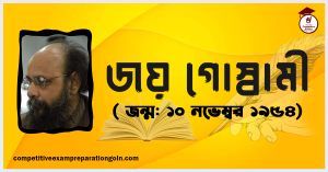 জয় গোস্বামী জয় গোস্বামী