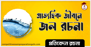 জলের উপকারিতা রচনা জলের উপকারিতা রচনা