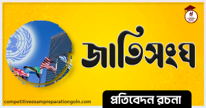 জাতিসংঘ রচনা । Essay on United Nation