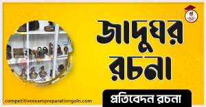 জাদুঘর রচনা 3 জাদুঘর রচনা