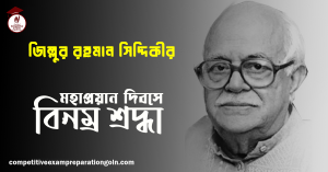 জিল্লুর রহমান সিদ্দিকী 1 জিল্লুর রহমান সিদ্দিকী