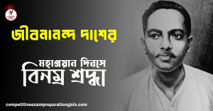 জীবনানন্দ দাশ 1 জীবনানন্দ দাশ