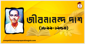 জীবনানন্দ দাশ জীবনানন্দ দাশ