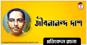 জীবনানন্দ দাশ রচনা । Essay on jibanananda Das । প্রতিবেদন রচনা ও সাধারণ জ্ঞান প্রশ্নোত্তর 2 জীবনানন্দ দাশ রচনা । Essay on jibanananda Das