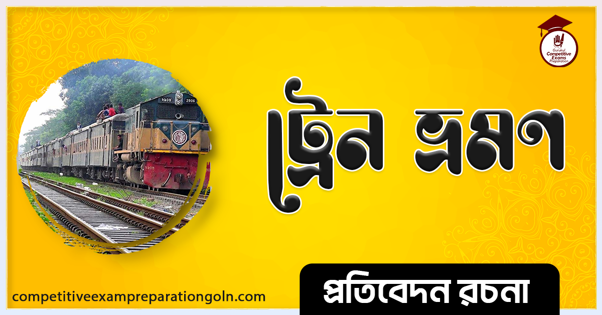 ট্রেনে ভ্রমণ রচনা । Essay on Journey by Train । প্রতিবেদন রচনা 1 ট্রেনে ভ্রমণ রচনা । Essay on Journey by Train