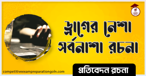 ড্রাগের নেশা সর্বনাশা রচনা ড্রাগের নেশা সর্বনাশা রচনা