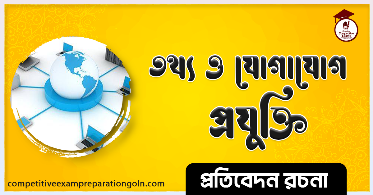 তথ্য ও যোগাযোগ প্রযুক্তি রচনা । Essay on Information and Communication Technology । প্রতিবেদন রচনা ও সাধারণ জ্ঞান প্রশ্নোত্তর 1 তথ্য ও যোগাযোগ প্রযুক্তি রচনা । Essay on Information and Communication Technology