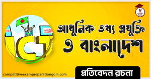 তথ্যপ্রযুক্তি ও বাংলাদেশ রচনা । Essay on Information and Bangladesh
