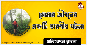 তোমার জীবনের স্মরণীয় ঘটনা রচনা 3 তোমার জীবনের স্মরণীয় ঘটনা রচনা
