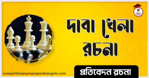 দাবা খেলা রচনা দাবা খেলা রচনা
