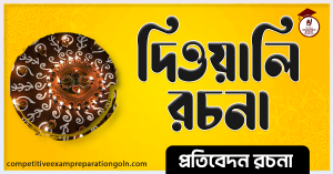 দীপাবলি রচনা । Essay on Diwali । প্রতিবেদন রচনা 2 দীপাবলি রচনা । Essay on Diwali