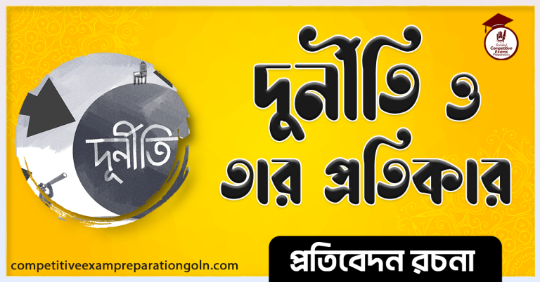 দুর্নীতির কারণ ও প্রতিকার রচনা । Corruption causes andRemedies Essay
