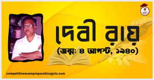দেবী রায় দেবী রায়