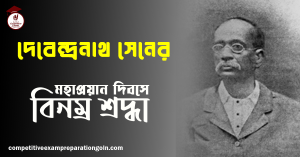 দেবেন্দ্রনাথ সেন 1 দেবেন্দ্রনাথ সেন