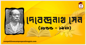 দেবেন্দ্রনাথ সেন দেবেন্দ্রনাথ সেন