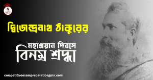 দ্বিজেন্দ্রনাথ ঠাকুর 1 দ্বিজেন্দ্রনাথ ঠাকুর