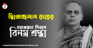 দ্বিজেন্দ্রলাল রায় 1 দ্বিজেন্দ্রলাল রায়