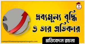 দ্রব্যমূল্যের ঊর্ধ্বগতি রচনা । Essay on commodity price rise and its remedy