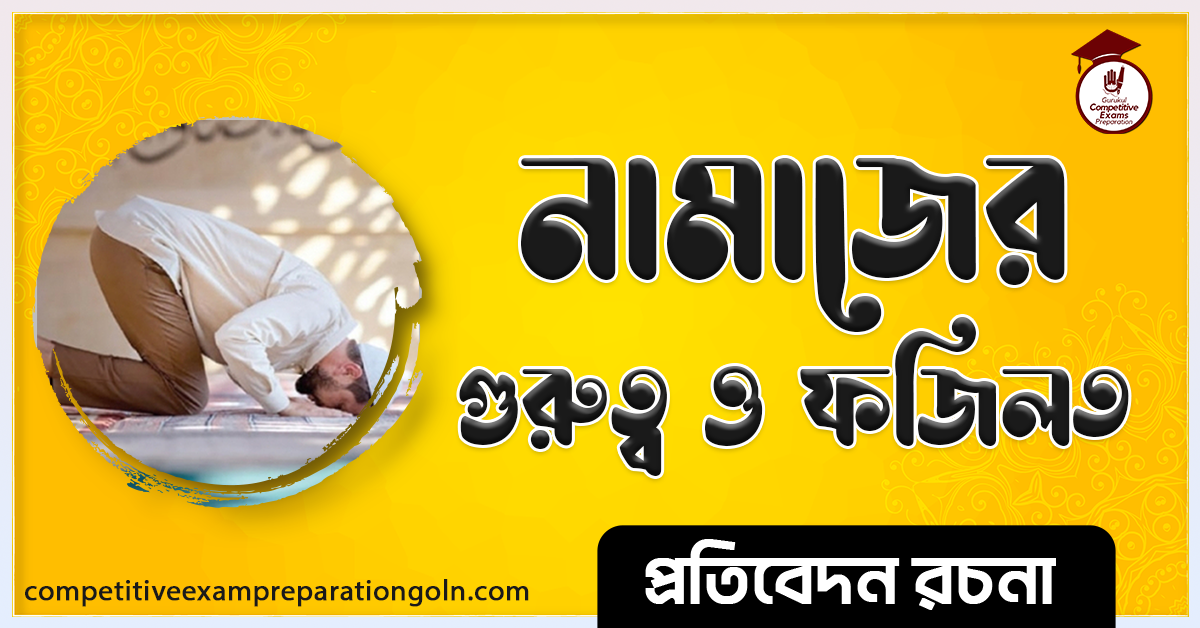 নামাজের গুরুত্ব রচনা । Essay on importance of Namaj । প্রতিবেদন রচনা 1 ক্রিকেট খেলা রচনা । Essay on Cricket game