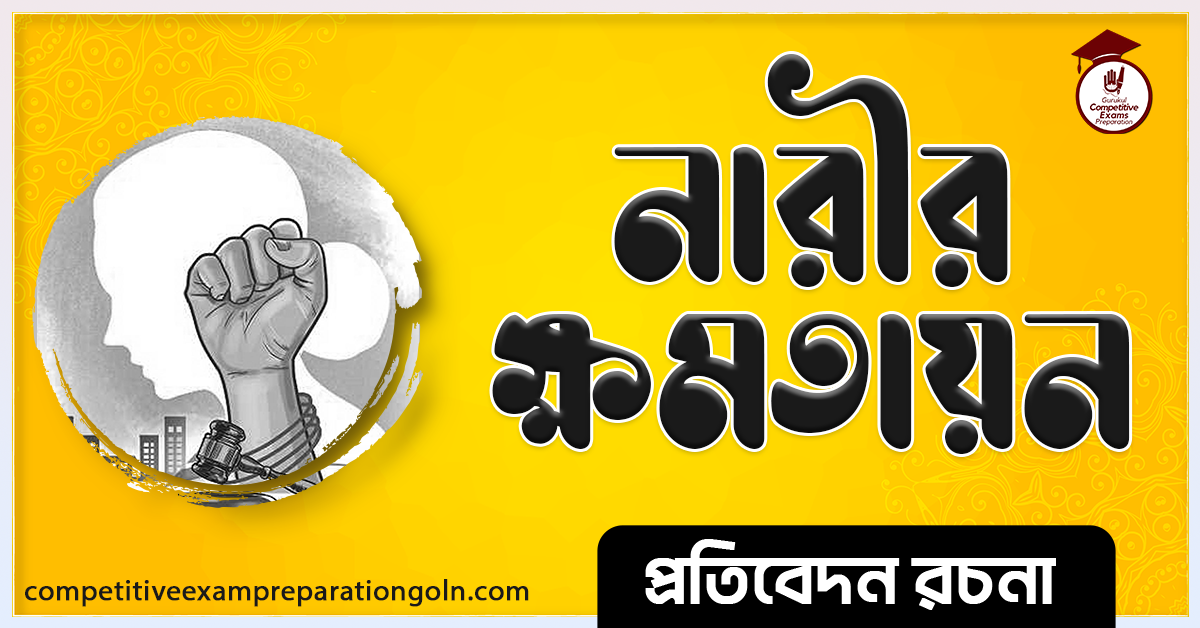 নারীর ক্ষমতায়ন রচনা । Essay on Women's empowerment । প্রতিবেদন রচনা 1 নারীর ক্ষমতায়ন রচনা । Essay on Women's empowerment