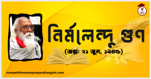নির্মলেন্দু গুণ নির্মলেন্দু গুণ