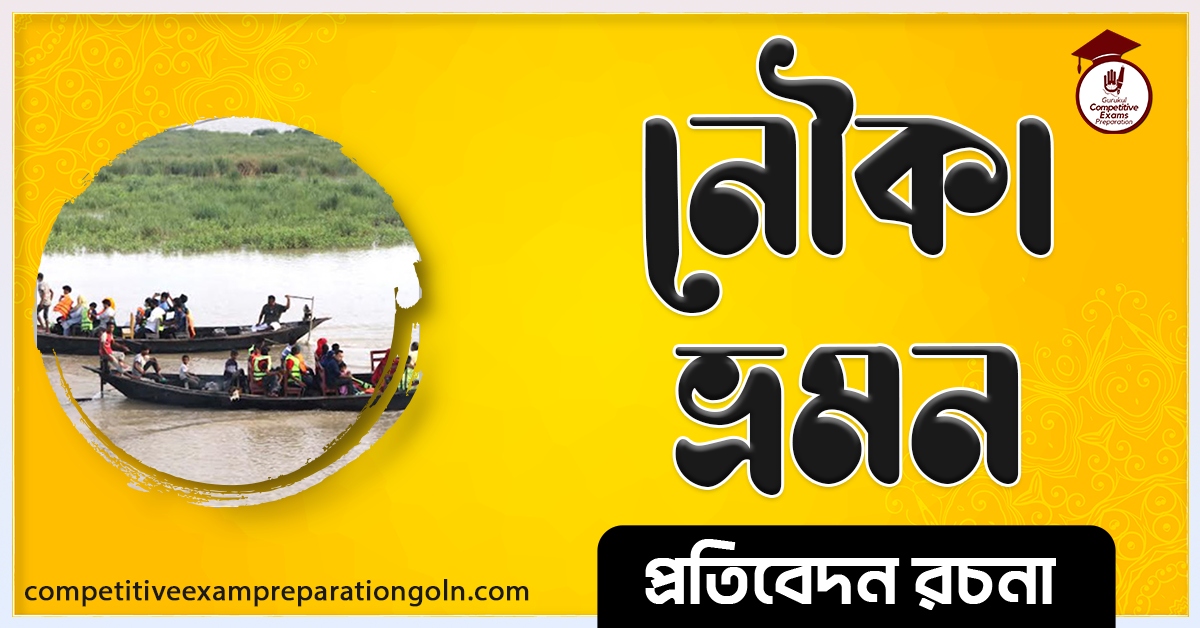 নৌকা ভ্রমন রচনা । Essay on Boat trip । প্রতিবেদন রচনা 1 নৌকা ভ্রমন রচনা । Essay on Boat trip