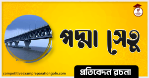 পদ্মা সেতু রচনা । Essay on Padma Bridge । প্রতিবেদন রচনা ও সাধারণ জ্ঞান প্রশ্নোত্তর 2 পদ্মা সেতু রচনা । Essay on Padma Bridge
