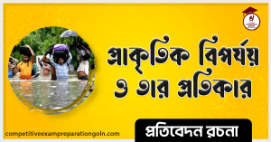 পরিবেশ বিপর্যয় রচনা পরিবেশ বিপর্যয় রচনা