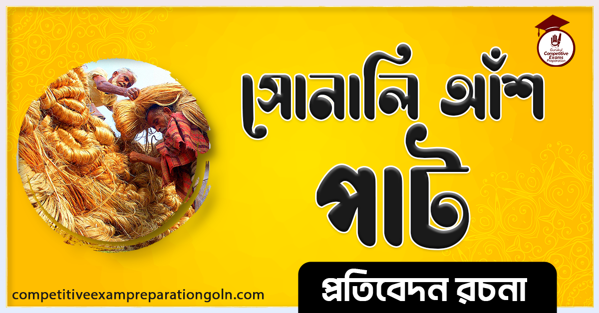 পাট রচনা । Essay on jute