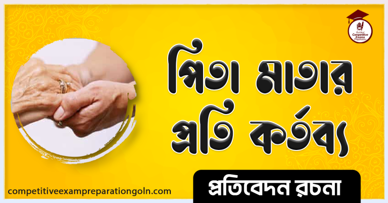 পিতা মাতার প্রতি কর্তব্য রচনা । Essay on Duty to parents