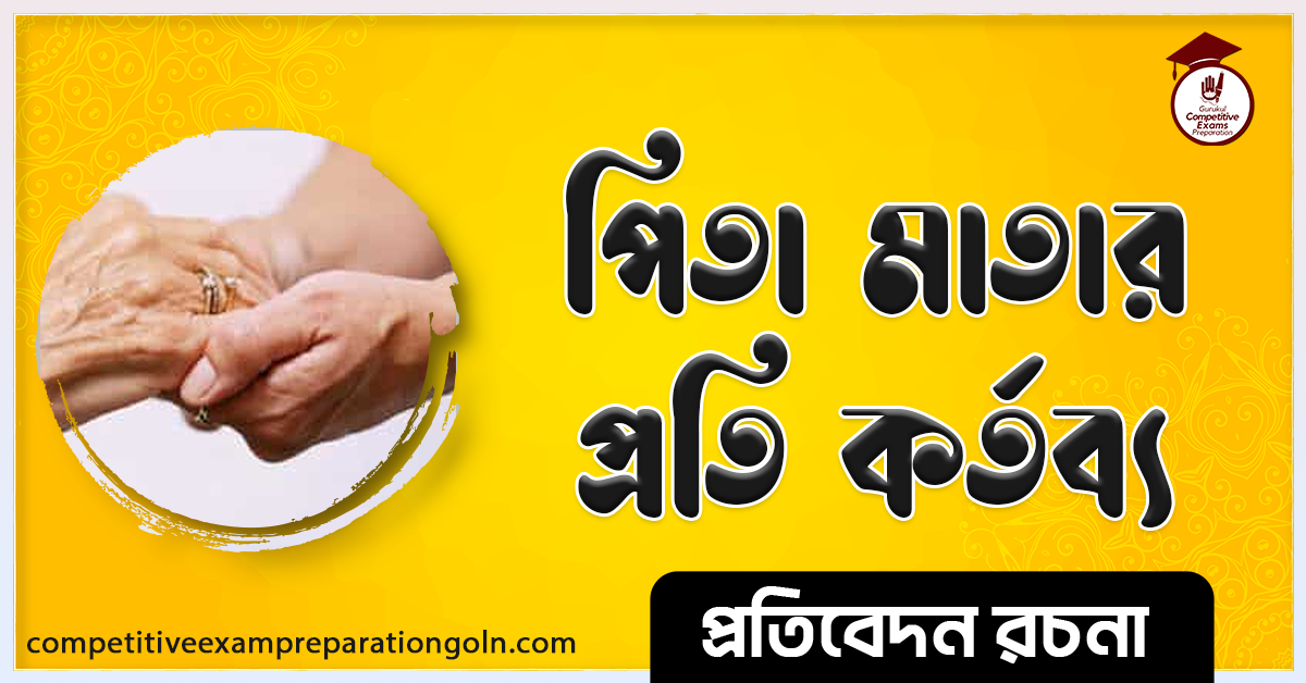 পিতা মাতার প্রতি কর্তব্য রচনা । Essay on Duty to parents