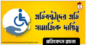প্রতিবন্ধী শিশু রচনা বা প্রতিবন্ধীদের প্রতি সামাজিক দায়িত্ব । Essay on Disabled Children । প্রতিবেদন রচনা 2 প্রতিবন্ধী শিশু রচনা বা প্রতিবন্ধীদের প্রতি সামাজিক দায়িত্ব । Essay on Disabled Children । প্রতিবেদন রচনা