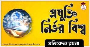 প্রযুক্তি নির্ভর বিশ্ব রচনা । Essay on Technology dependent world