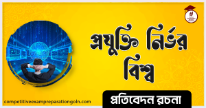 প্রযুক্তি নির্ভর বিশ্ব রচনা ২০০ শব্দের প্রযুক্তি নির্ভর বিশ্ব রচনা ২০০ শব্দের