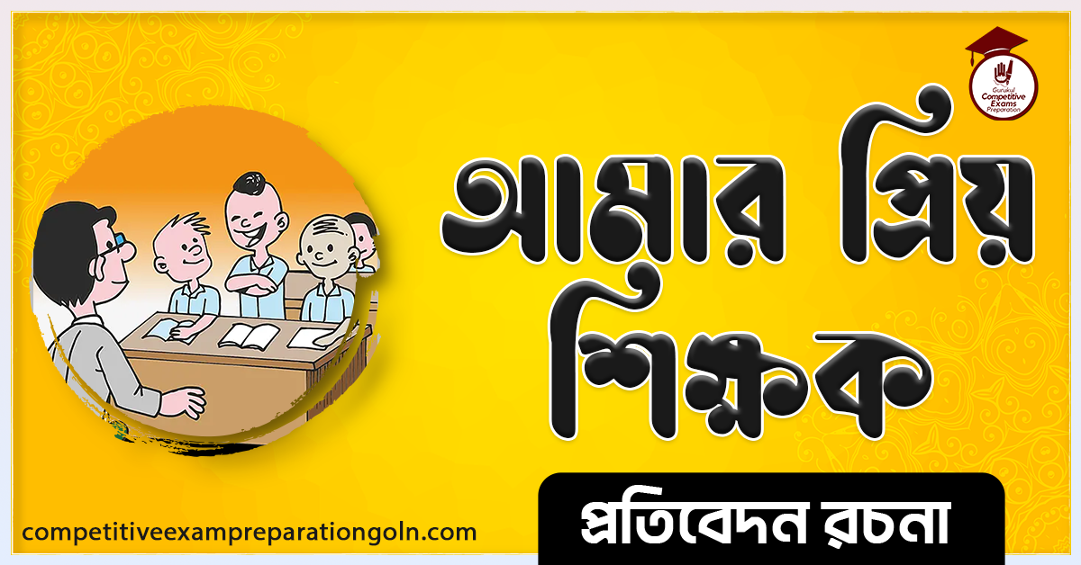 প্রিয় শিক্ষক রচনা । Essay on Favourite teacher । প্রতিবেদন রচনা 1 প্রিয় শিক্ষক রচনা । Essay on Favourite teacher