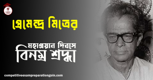 প্রেমেন্দ্র মিত্র