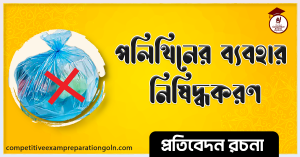 প্লাস্টিক বর্জন প্রতিবেদন রচনা প্লাস্টিক বর্জন প্রতিবেদন রচনা
