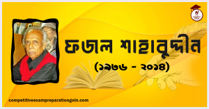 ফজল শাহাবুদ্দীন ফজল শাহাবুদ্দীন