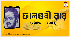 ফালগুনী রায় ফালগুনী রায়