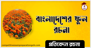 ফুল রচনা ফুল রচনা