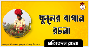 ফুলের বাগান রচনা 3 ফুলের বাগান রচনা