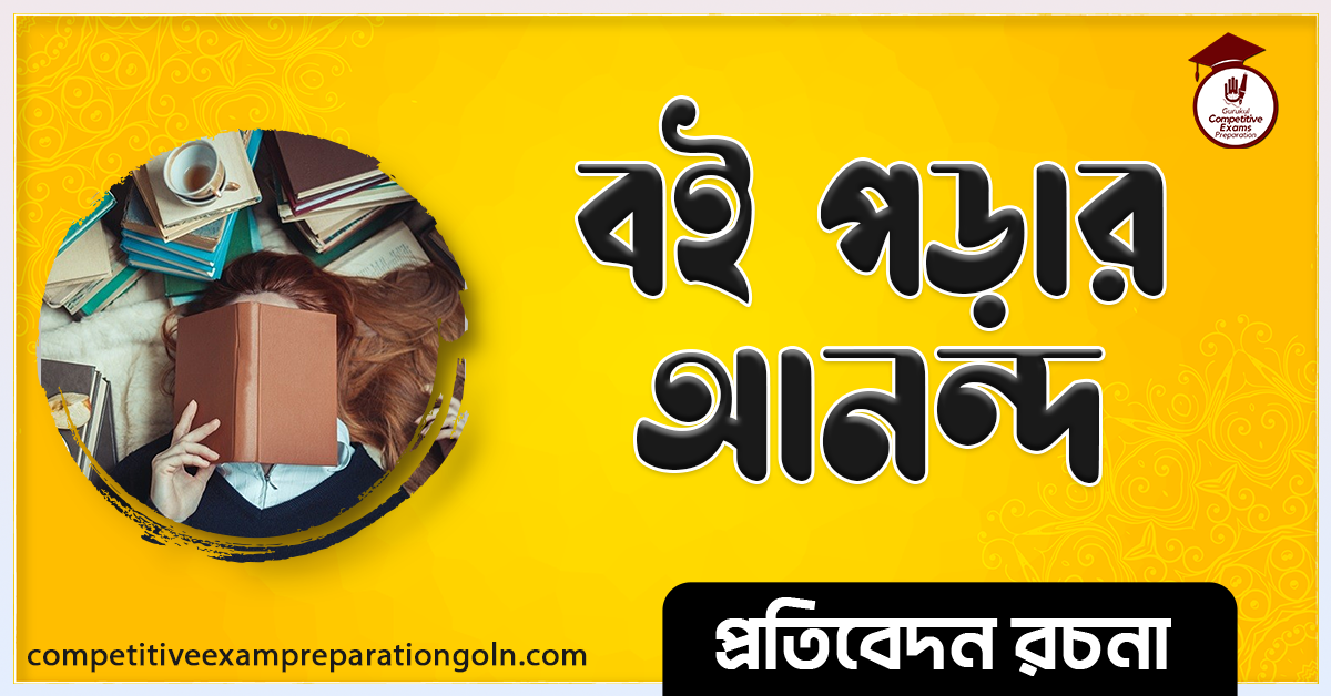 বই পড়ার আনন্দ রচনা । Essay on Joy of Reading Book । প্রতিবেদন রচনা 1 বই পড়ার আনন্দ রচনা । Essay on Joy of Reading Book