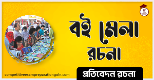 বই মেলা রচনা । Essay on Book fair